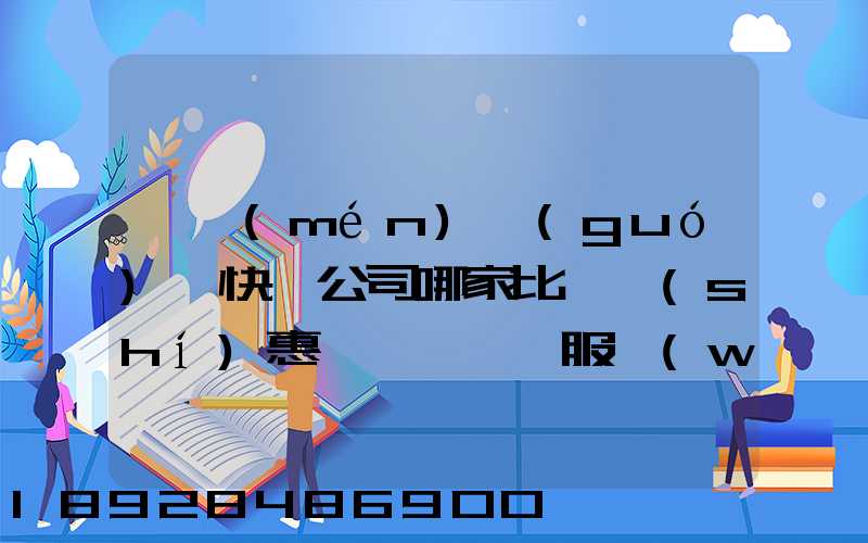 廈門(mén)國(guó)際快遞公司哪家比較實(shí)惠、服務(wù)好